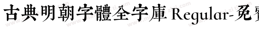 古典明朝字體全字庫 Regular字体转换